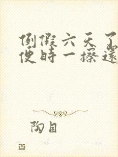 例假六天了,小便时一擦还有血色