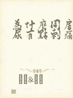 为什么同房后拉尿有点刺痛