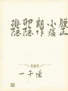 排卵期小腹一侧隐隐作痛正常吗