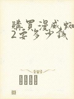 购买漫威蜘蛛侠2要多少钱