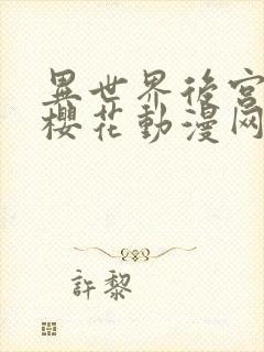 异世界后宫物语樱花动漫网