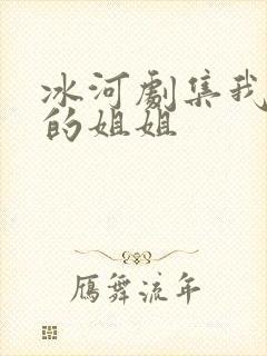 冰河剧集我妻子的姐姐