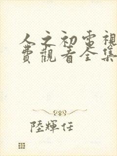 人之初电视剧免费观看全集完整版12集