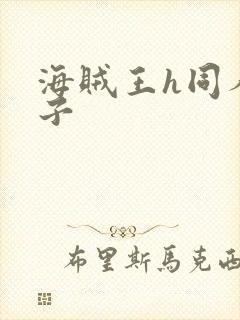 海贼王h同人本子