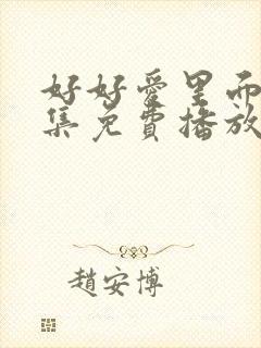 好好爱里面第5集免费播放