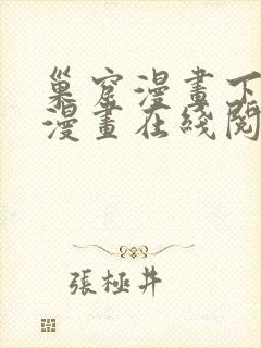 巢窟漫画下拉式漫画在线阅读免费