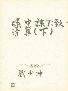 碟中谍7:致命清算(下)