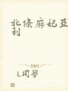 北条麻妃亚洲福利