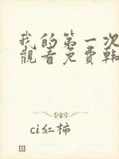 我的第一次在线观看免费韩剧