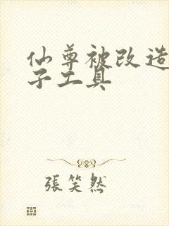 仙尊被改造成产子工具