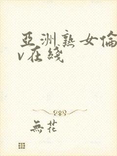 亚洲熟女伦理av在线