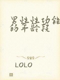 男性性功能下降的年龄段