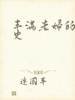 丰满老妇的性淫史