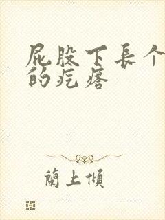 屁股下长个硬硬的疙瘩