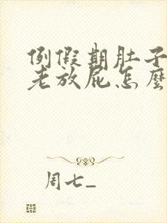 例假期肚子胀气老放屁怎么回事封面