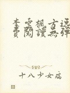 李云枫方逸雅免费阅读无弹窗笔趣阁免费