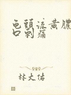 龟头流黄脓尿道口刺痛