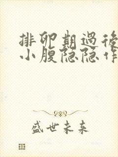 排卵期过后几天小腹隐隐作痛