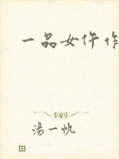 一品女仵作锦若封面