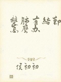 双肺有结节咳嗽怎么办