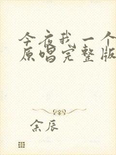 今夜我一个人醉原唱完整版封面