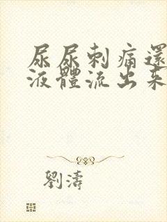 尿尿刺痛还有黄液体流出来怎么回事