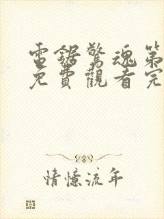 电锯惊魂第2季免费观看完整版