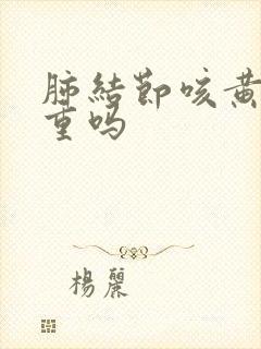 肺结节咳黄痰严重吗