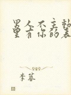 男人不主动但心里有你的表现