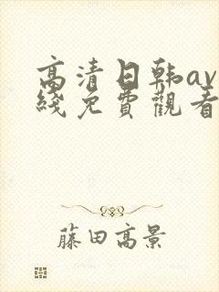 高清日韩av在线免费观看