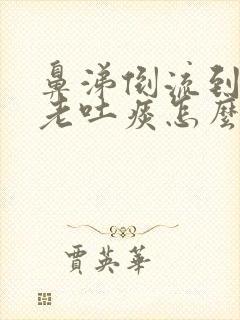 鼻涕倒流到咽喉老吐痰怎么治