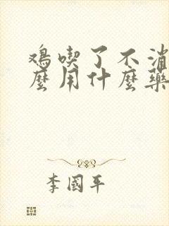 鸡吃了不消化怎么用什么药治疗