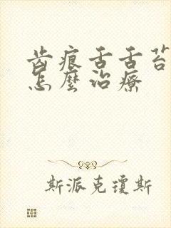 齿痕舌舌苔厚白怎么治疗