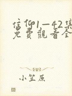 信仰1—42集免费观看全集