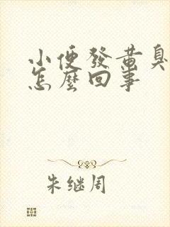 小便发黄臭味重怎么回事