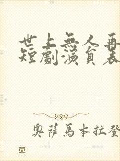 世上无人再爱我短剧演员表