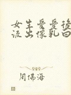 女生爱爱后下面流出像乳白色的东西