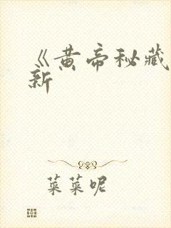 《黄帝秘藏》最新