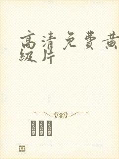 高清免费黄色一级片封面