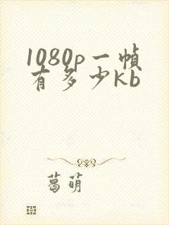 1080p一帧有多少kb
