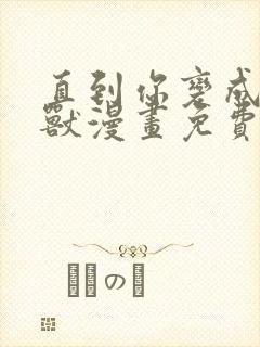 直到你变成了野兽漫画免费观看封面