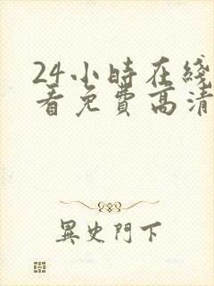 24小时在线观看免费高清完整版美剧