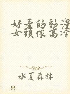 好看的动漫图片女头像高冷