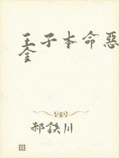 王子本命恶役千金