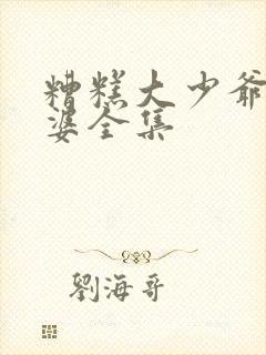 糟糕大少爷怕老婆全集