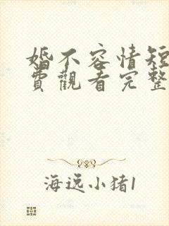 婚不容情短剧免费观看完整版