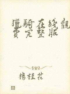 猎骑在线观看免费完整版封面