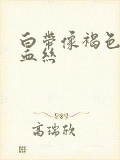 白带像褐色带点血丝