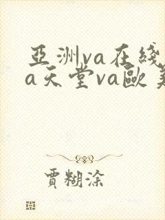 亚洲va在线va天堂va欧美