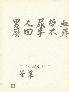 男人尿带血是怎么回事不疼